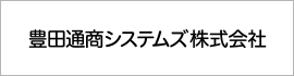 豊田通商システムズ株式会社