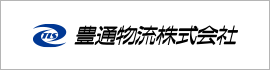 豊通物流株式会社