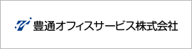 豊通オフィスサービス株式会社