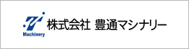 株式会社豊通マシナリー