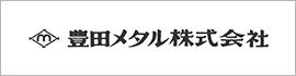 豊田メタル株式会社