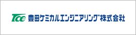 豊田ケミカルエンジニアリング株式会社