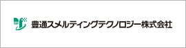 豊通スメルティングテクノロジー株式会社