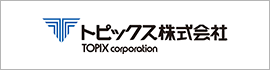 トピックス株式会社