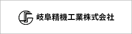 岐阜精機工業株式会社