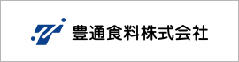 豊通食料株式会社