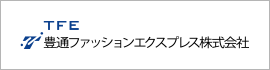 豊通ファッションエクスプレス株式会社